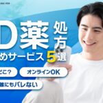 ED治療おすすめクリニック5選|【人気オンライン処方サービス】